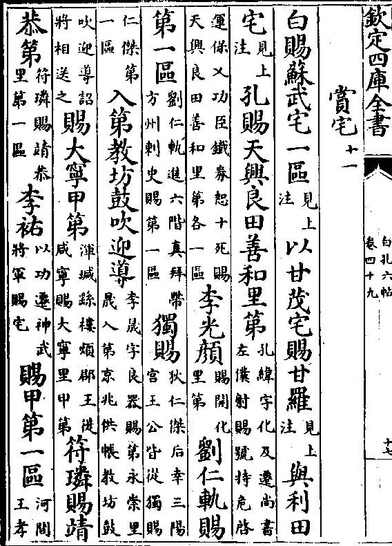 (见上/注)孔赐天兴良田善和里第(孔纬字化及迁尚书/左仆射赐号持危启)