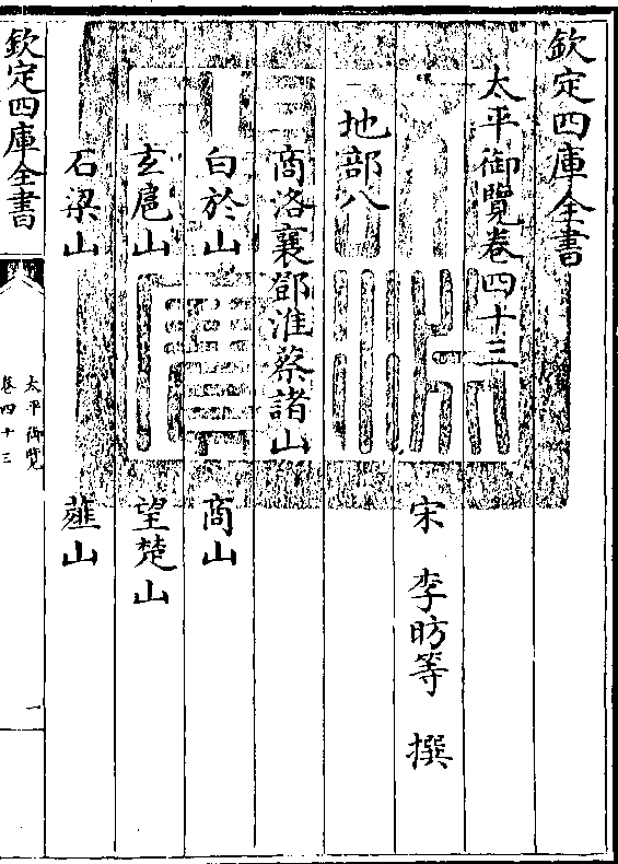 等 撰 地部八 商洛襄邓淮蔡诸 白于山 商山 玄扈山