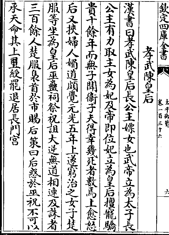 孝武陈皇后