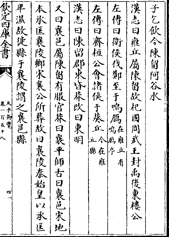 左传曰齐桓公会诸侯于葵丘(今在雍/丘县 汉志曰陈留郡东昏莽改曰东明