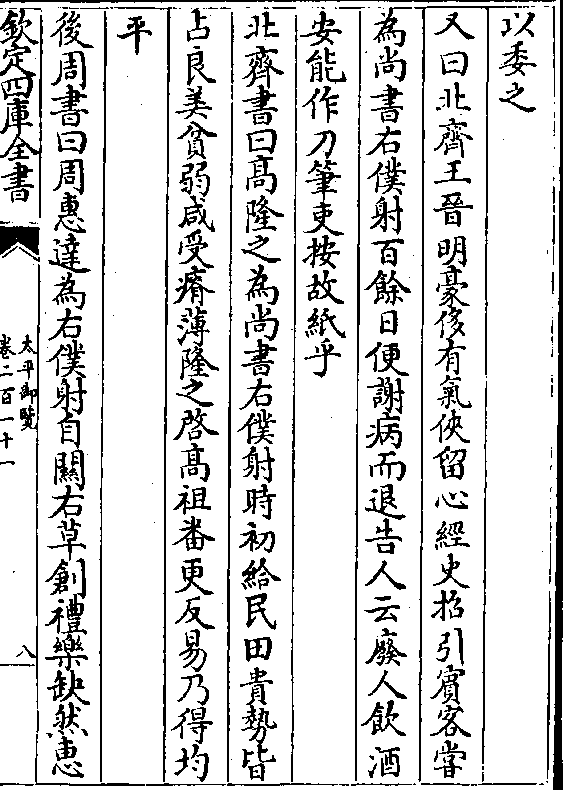 又曰北齐王晋明豪侈有气侠留心经史招引宾客尝 为尚书右仆射百馀日便