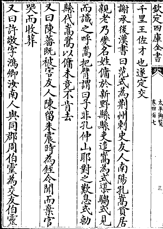 谢承后汉书曰范式为荆州刺史友人南阳孔嵩贫居 亲老乃变名姓佣于新野