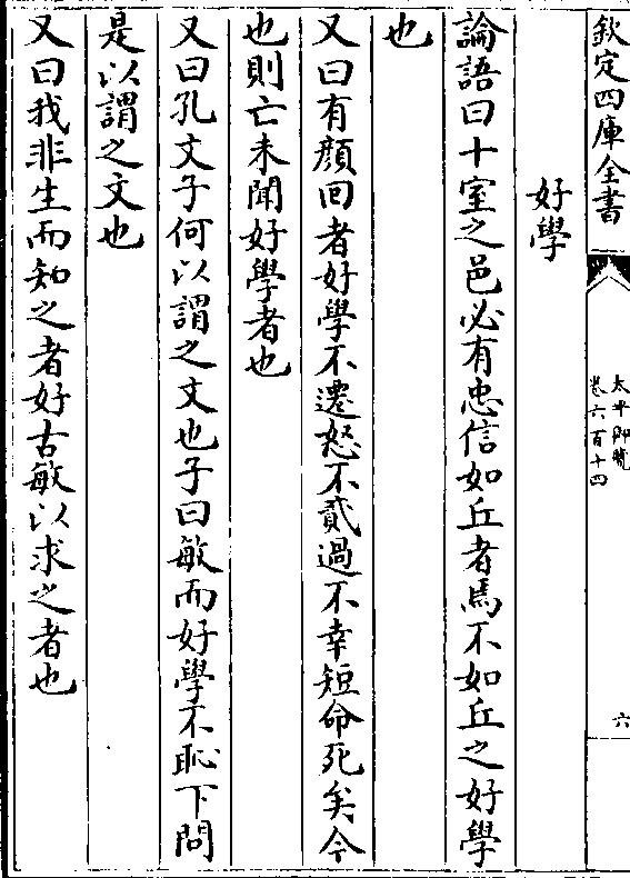 短命死矣今 也 则亡未闻好学者也 又曰孔文子何以谓之文也子曰敏而好