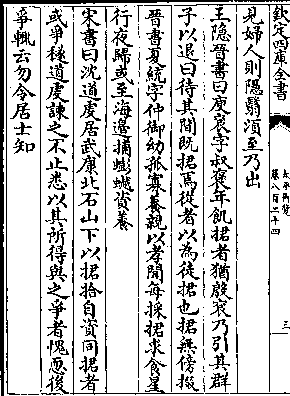 王隐晋书曰庾衮字叔褒年饥捃者犹殷衮乃引其群 子以退曰待其间既捃焉