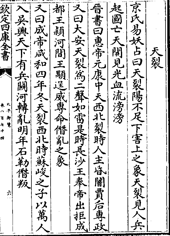 京氏易妖占曰天裂阳不足下害上之象天裂见人兵 起国亡天开见光血流滂