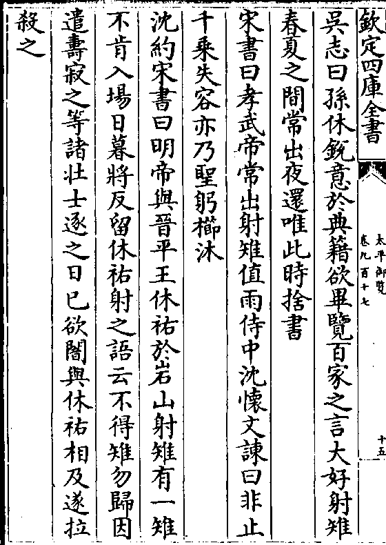 亦乃圣躬栉沐沈约宋书曰明帝与晋平王休祐于岩山射雉有一雉不肯入场日