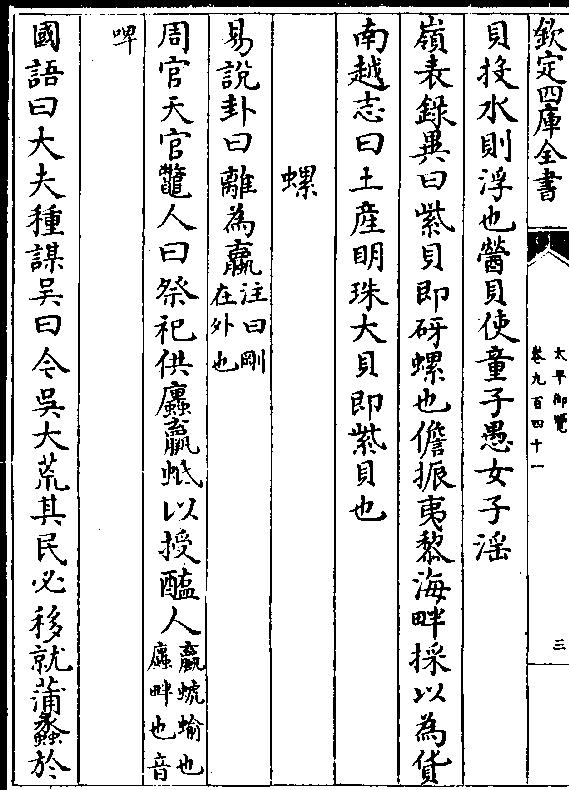 曰刚/在外也 周官天官鳖人曰祭祀供蟢羸蚳以授醢人(蠃蝓也/蟢畔也音)