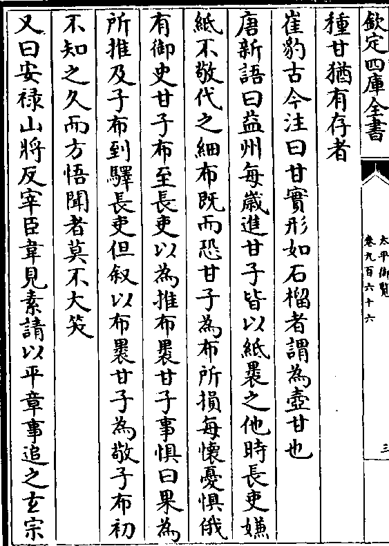 太平御览-宋-李昉卷九百六十六