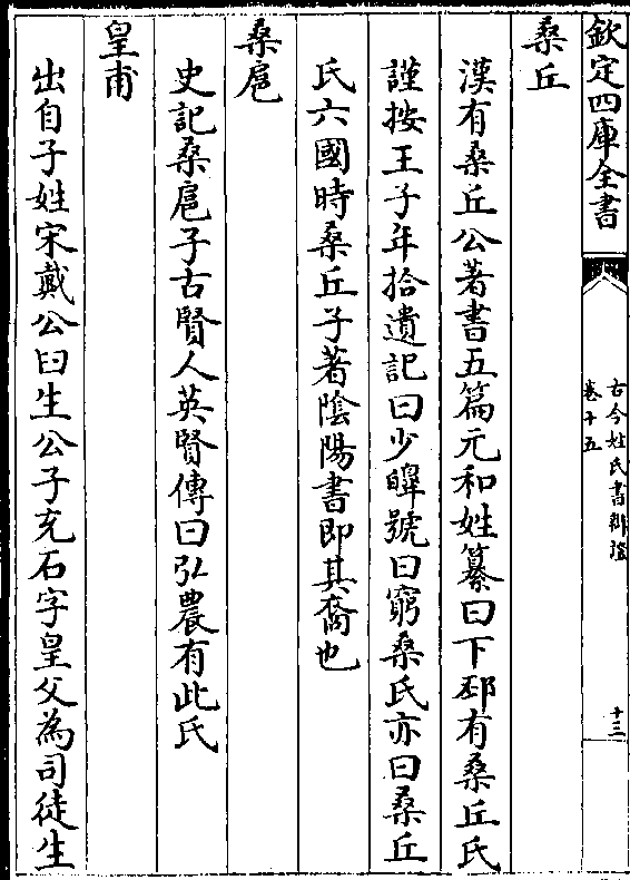 元和姓纂曰下邳有桑丘氏  谨按王子年拾遗记曰少皞号曰穷桑氏亦曰桑丘