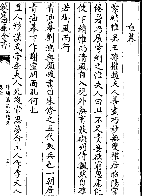 侍飘然自凉 若御风而行 青油幕刘鸿与颜峻书曰朱修之五代叛兵也一朝居