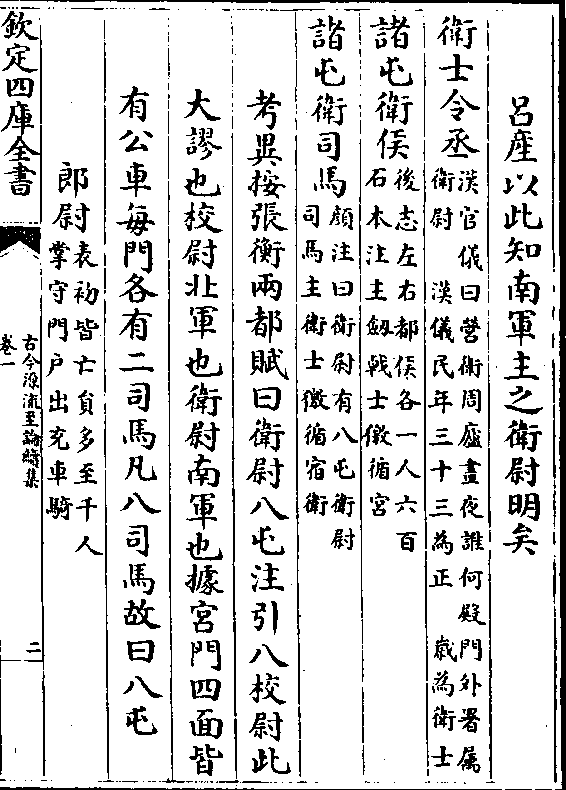 (表卫尉一人掌/宫门卫屯兵)卫尉寺(汉书仪曰卫/尉寺在宫内)南军之北