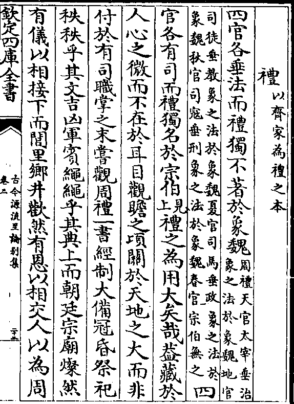 礼(以齐家为礼之本)四官各垂法而礼独不著于象魏(周礼天官太宰垂治