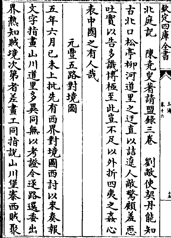 三卷 刘敞使契丹能知界诏馆伴使王洙持图道本末 晁迥传使契丹还奏礼图