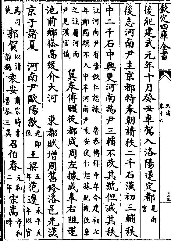 后志河南尹主京都特奉朝请秩二千石汉初三辅秩中二千石中兴更河南为尹