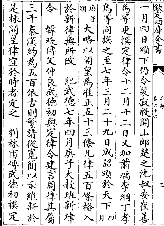 为等更撰定律令十二月十二日又加萧瑀李纲丁孝