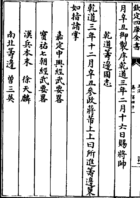 边策 如指诸掌 嘉定中兴经武要略 宝佑七朝经武要略 汉兵本末 徐天麟