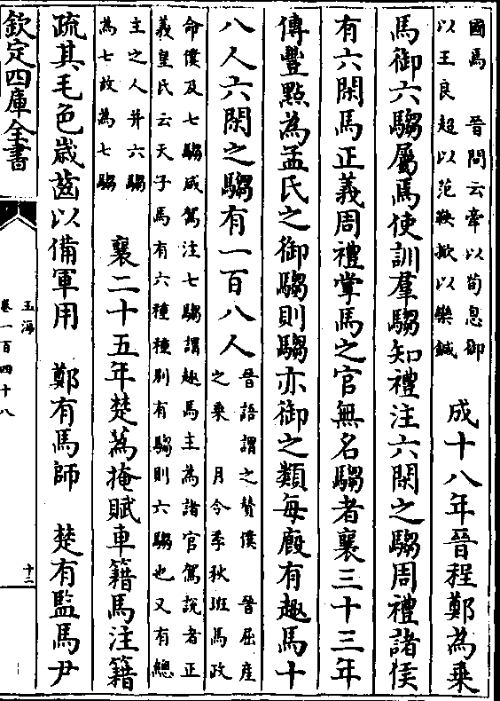 郑入也庆郑曰大事必乘其产骝是中騧骊是骖俴驷孔群厹矛鋈錿(李斯书乘