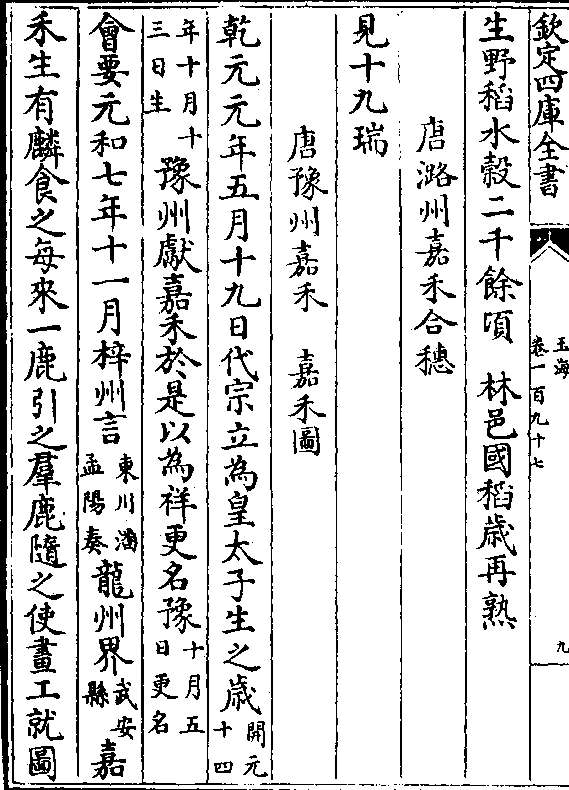 唐潞州嘉禾合穗 见十九瑞 唐豫州嘉禾 嘉禾图 乾元元年五月十九日代宗