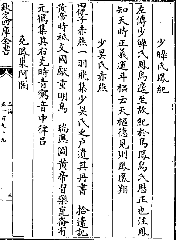 左传少皞氏凤鸟适至故纪于鸟凤鸟氏历正也注凤 知天时正义运斗枢云