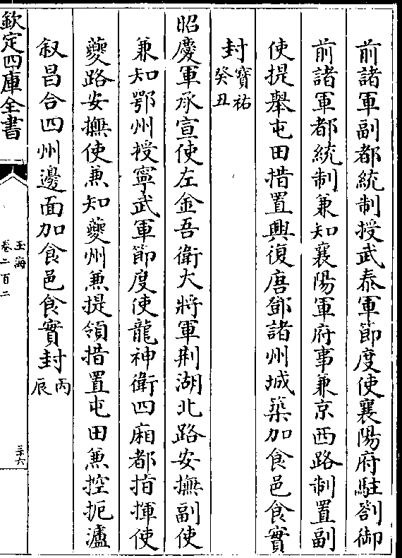 军府事兼京西路制置副使提举屯田措置兴复唐邓诸州城筑加食邑食实封