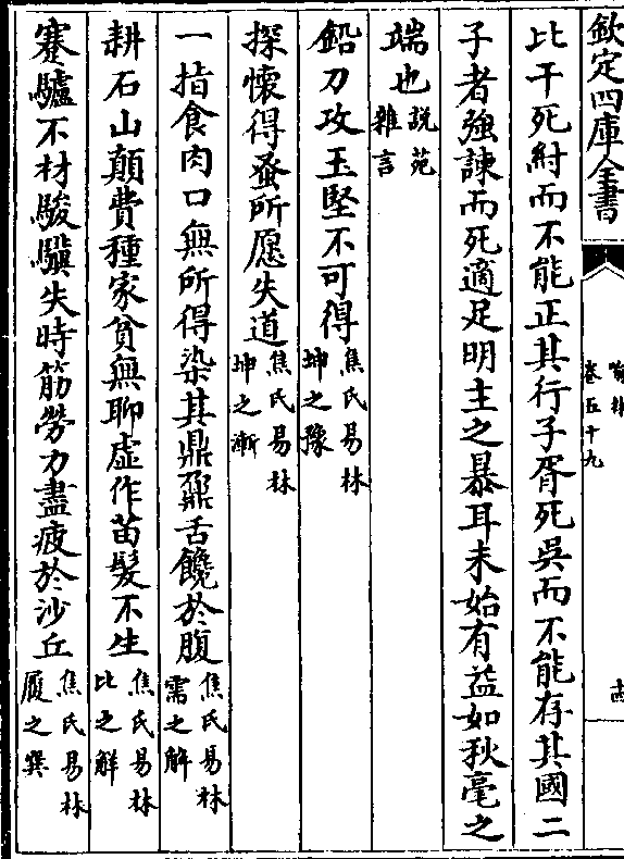 说苑/杂言)铅刀攻玉坚不可得(焦氏易林/坤之豫)探怀得蚤所愿失道(焦氏