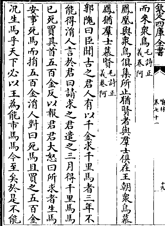 郭隗曰臣闻古之君人有以千金求千里马者三年不能得涓人言于君曰请求之