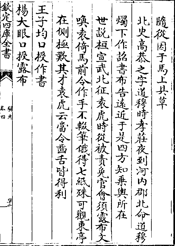 时从被责免官会须露布文 唤袁倚马前令作手不辍笔俄得七纸殊可观东亭