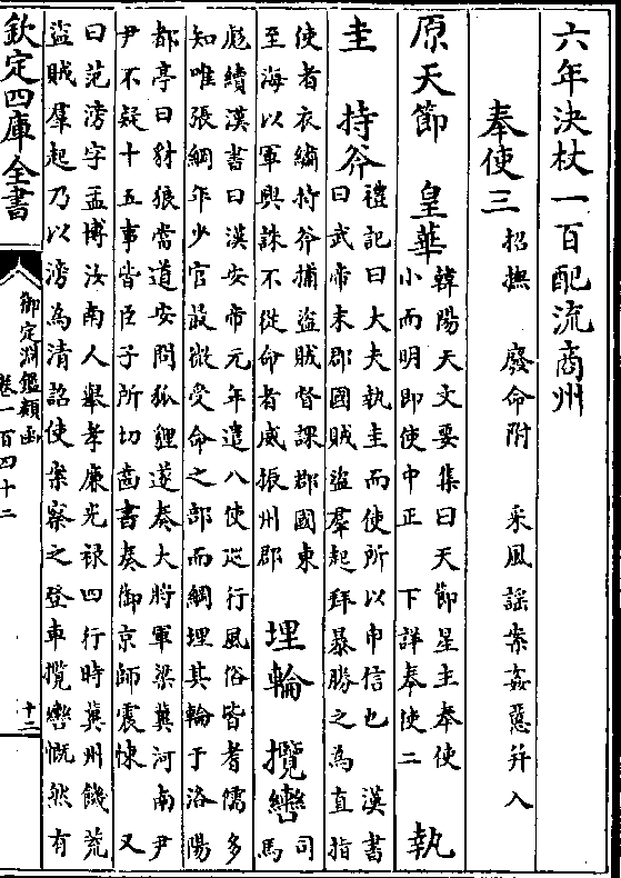 使二 执 圭 持斧(礼记曰大夫执圭而使所以申信也为汉书/曰武帝末郡国