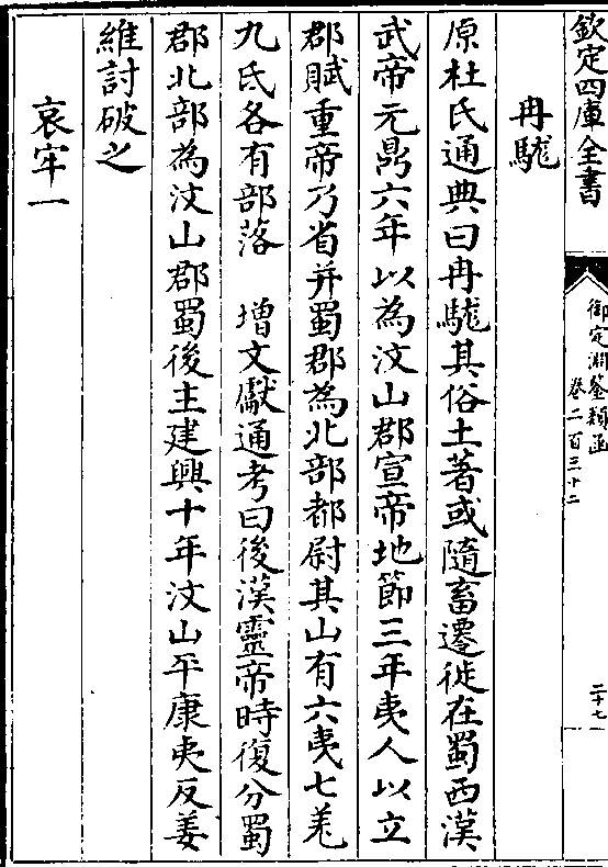 冉駹原杜氏通典曰冉駹其俗土著或随畜迁徙在蜀西汉武帝元鼎六年以为