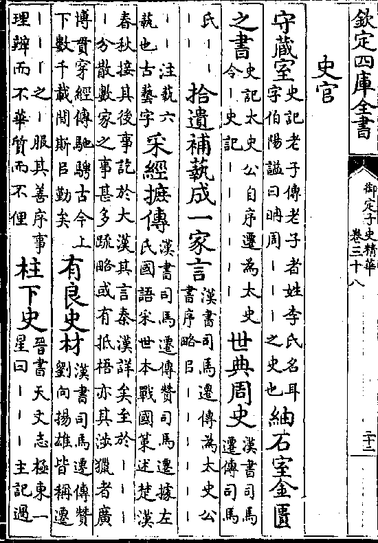 姓李氏名耳/字伯阳谥曰周丨丨丨之史也)紬石室金匮 之书(史记太史公