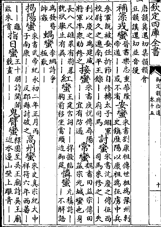 补藻戎蛮(晋书乐志重华隆/帝道丨丨或不宾)安蛮(宋书刘康祖传世祖为