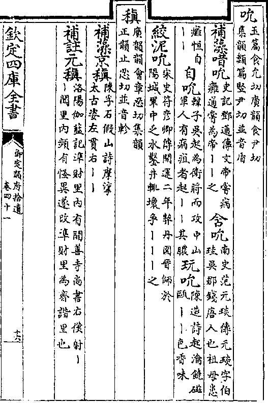 补藻唶吮(史记邓通传文帝尝病/痈通尝为帝丨丨之)含吮(南史范元琰传