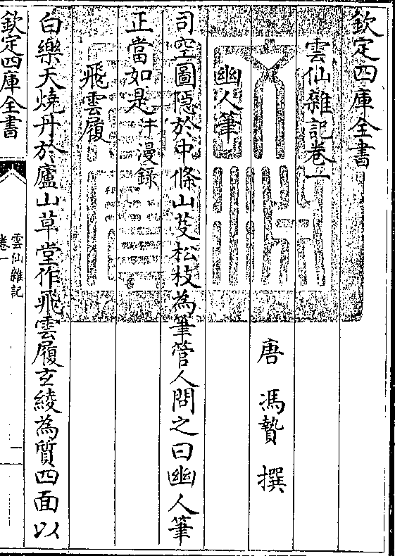 钦定四库全书云仙杂记卷一唐 冯贽 撰幽人笔司空图10于中条山芟松枝