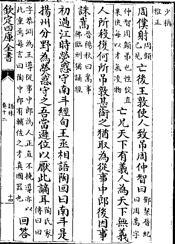 周仆射(周顗/己见)亡后王敦使人致吊周仲智曰(邓粲晋纪/曰周嵩字(仲