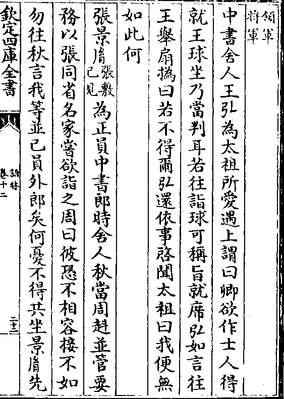 卿欲作士人得 就王球坐乃当判耳若往诣球可称旨就席弘如言往 王举扇撝