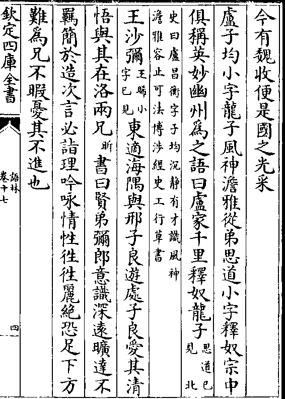 卢子均小字龙子风神澹雅从弟思道小字释奴宗中 俱称英妙幽州为之语曰