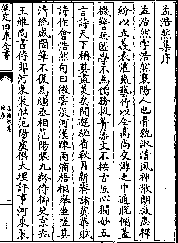 孟浩然字浩然襄阳人也骨貌淑清风神散朗救患释 纷以立义表灌蔬艺竹以