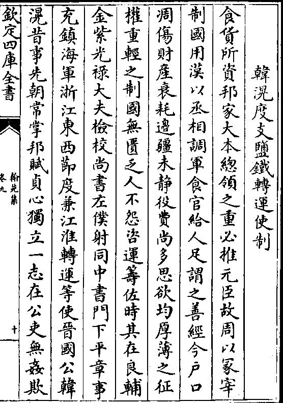 韩滉度支盐铁转运使制食货所资邦家大本总领之重必推元臣故周以冢宰制