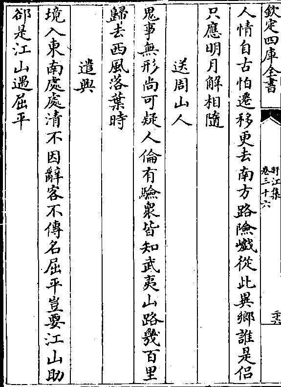 时遣兴境入东南处处清不因辞客不传名屈平岂要江山助郤是江山遇屈平卷