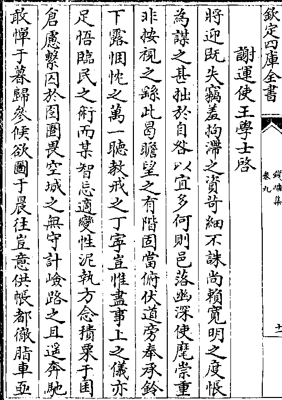 谢运使王学士启