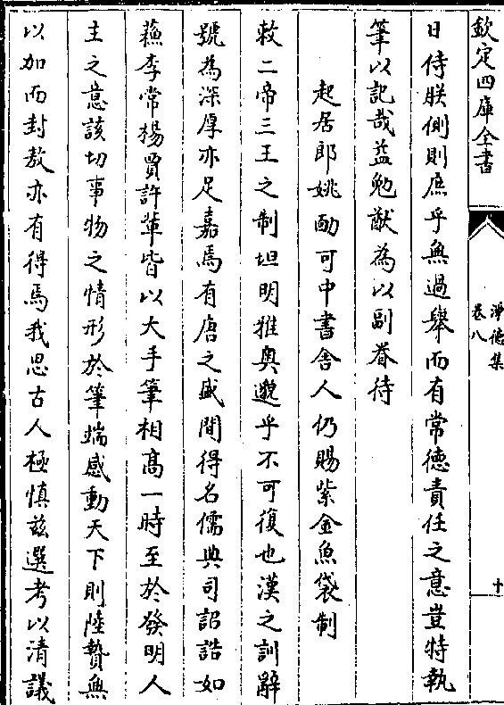 日侍朕侧则庶乎无过举而有常德责任之意岂特执笔以记哉益勉猷为以副眷