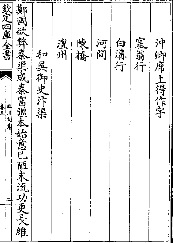 冲卿席上得作字 塞翁行 白沟行 河间 陈桥 澶州