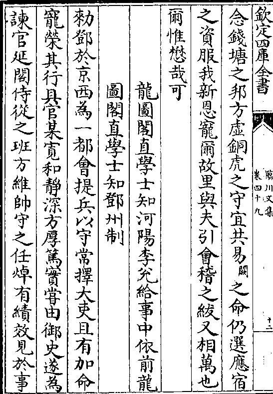 李兑给事中依前龙图阁直学士知邓州制敕邓于京西为一都会提兵以守常