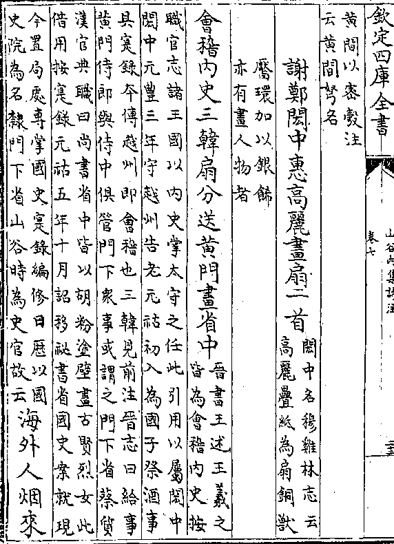 会稽内史三韩扇分送黄门画省中(晋书王述王羲之/皆为会稽内史按(职