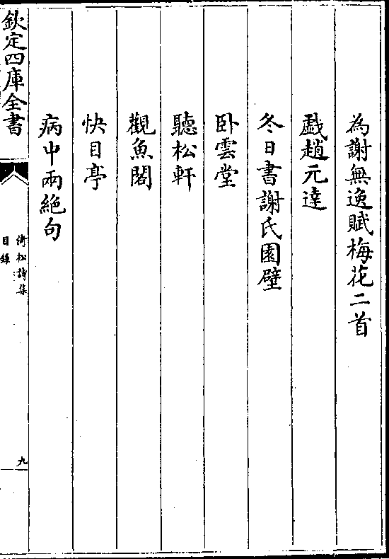 为谢无逸赋梅花二首 戏赵元达 冬日书谢氏园壁 卧云