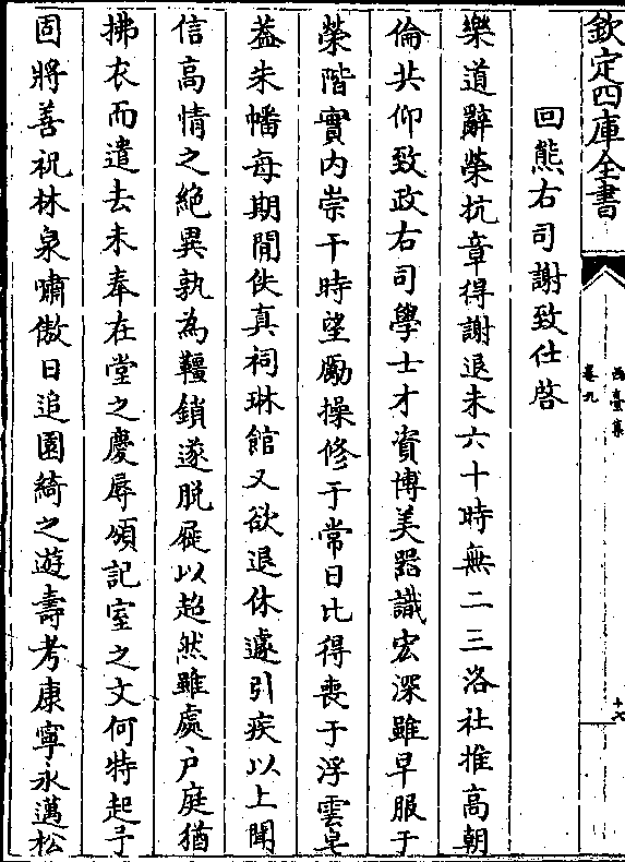 回熊右司谢致仕启