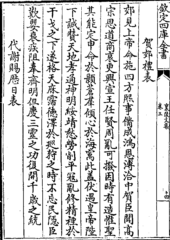 郊见上帝命施四方熙事备成鸿恩溥洽中贺臣闻高 宗思道商衰更兴宣