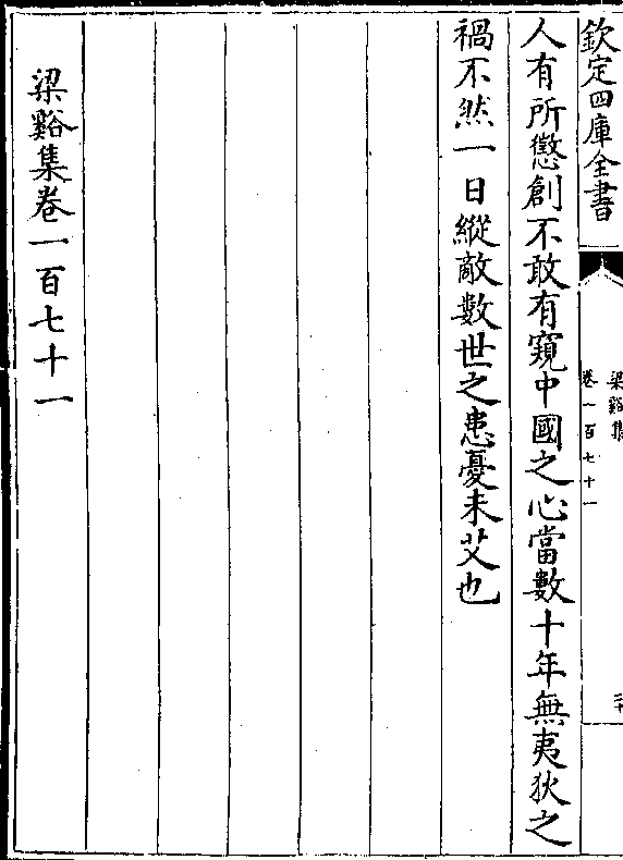 人有所惩创不敢有窥中国之心当数十年无夷狄之 祸不然一日纵敌数世之