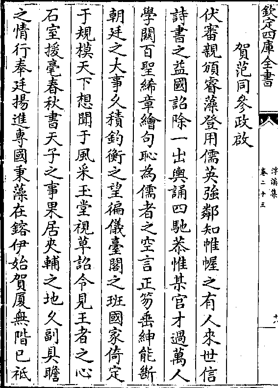 伏审亲颁睿藻登用儒英强邻知帷幄之有人来世信 诗书之益国诏除一出舆