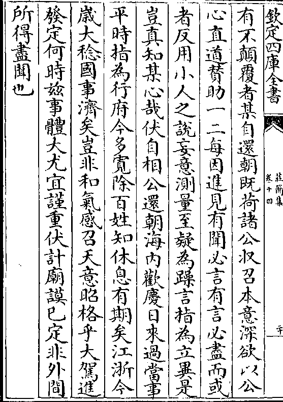 闻必言有言必尽而或者反用小人之说妄意测量至疑为躁言指为立异是岂真